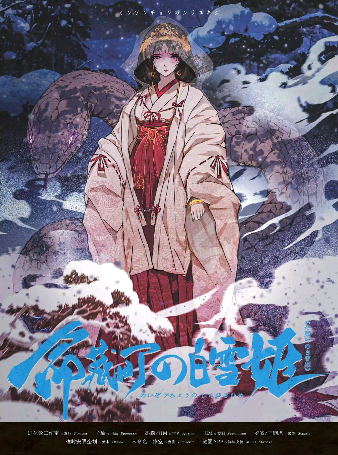 命藏町的白雪姬