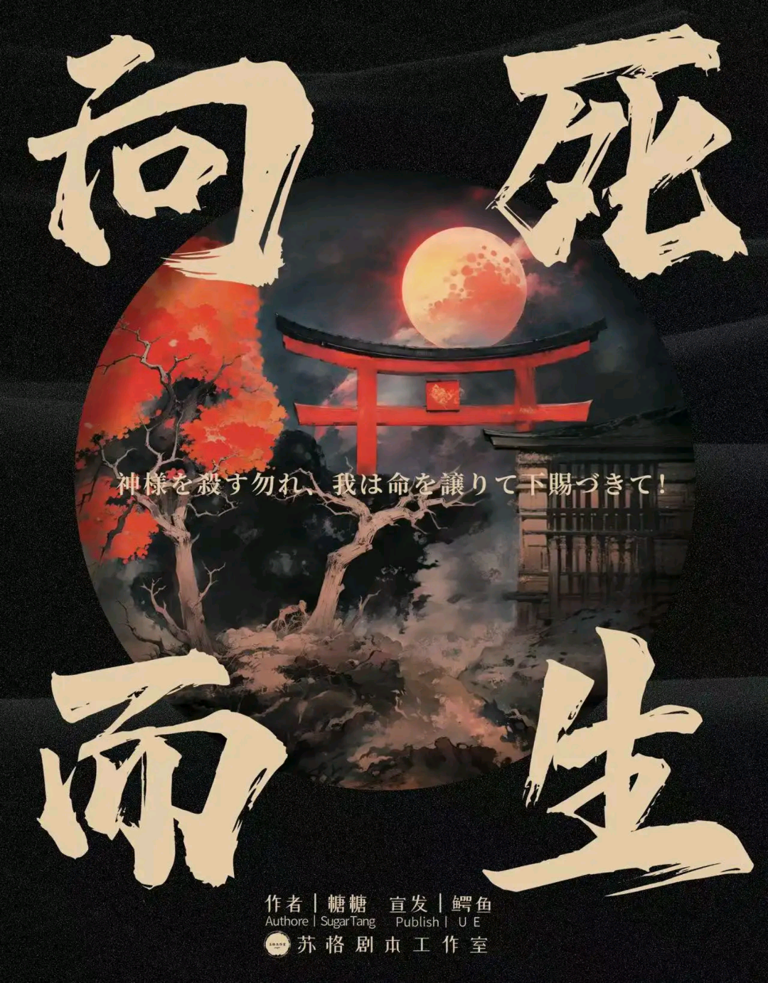 向死而生