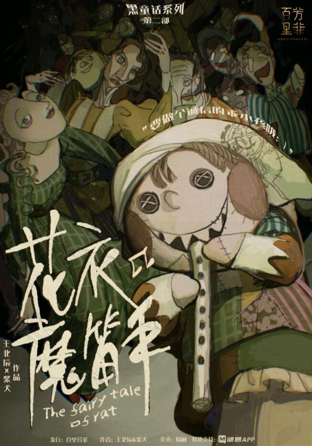 花衣魔笛手