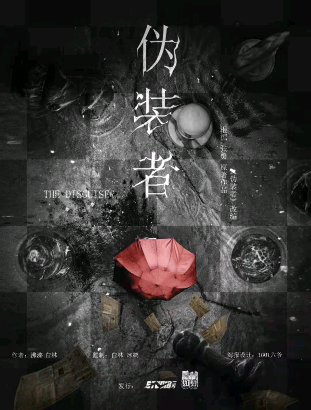 偽裝者
