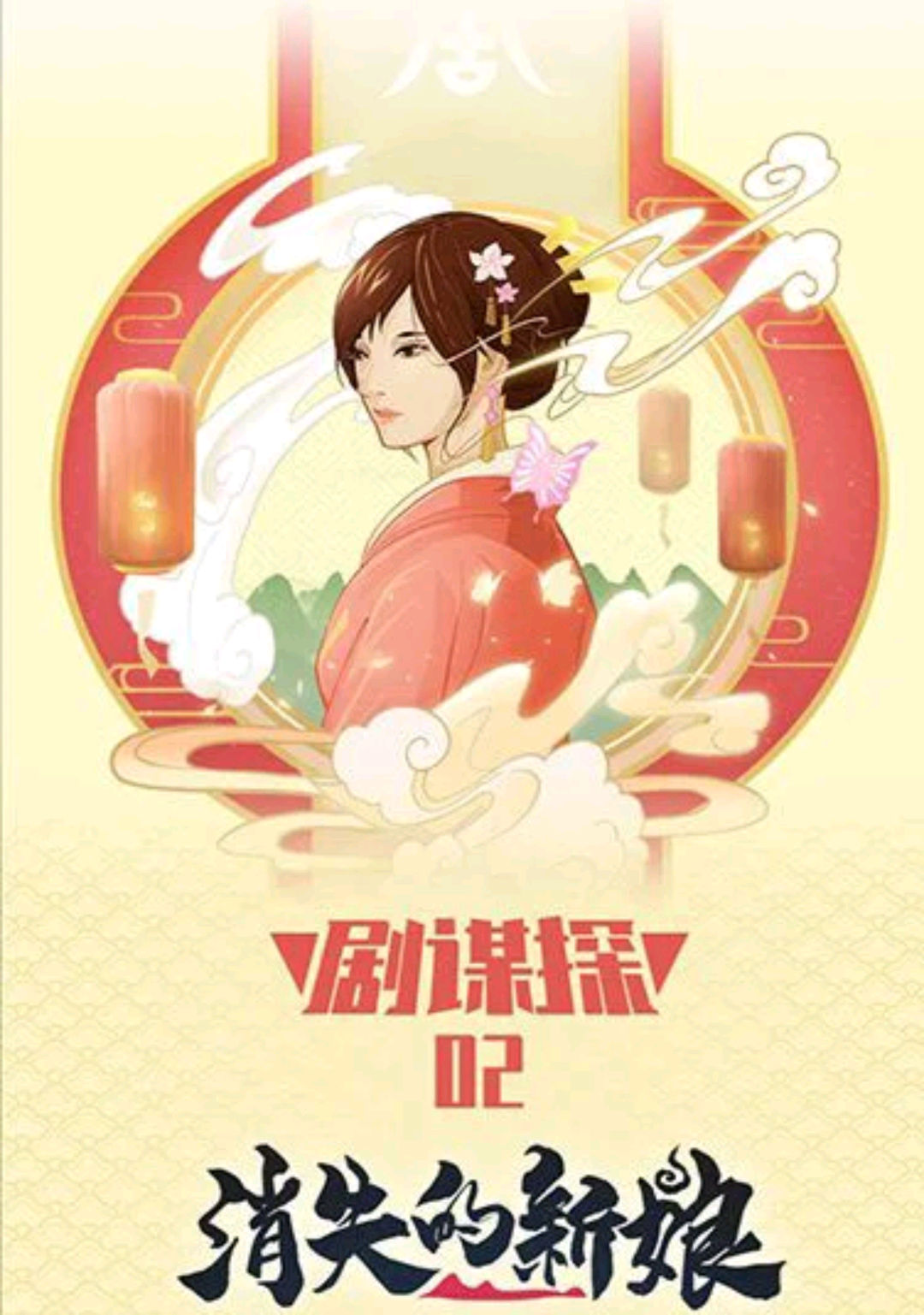 消失的新娘