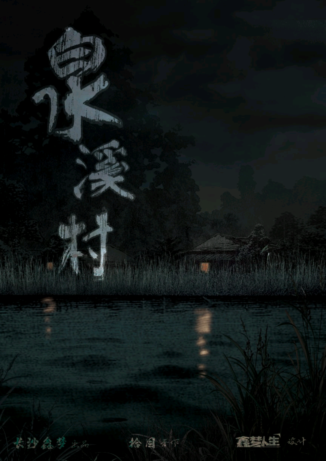 泉溪村