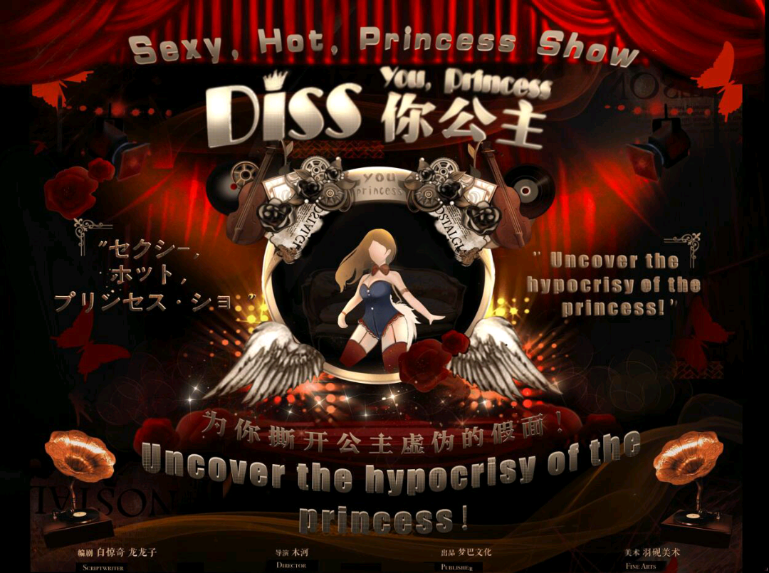Diss你公主