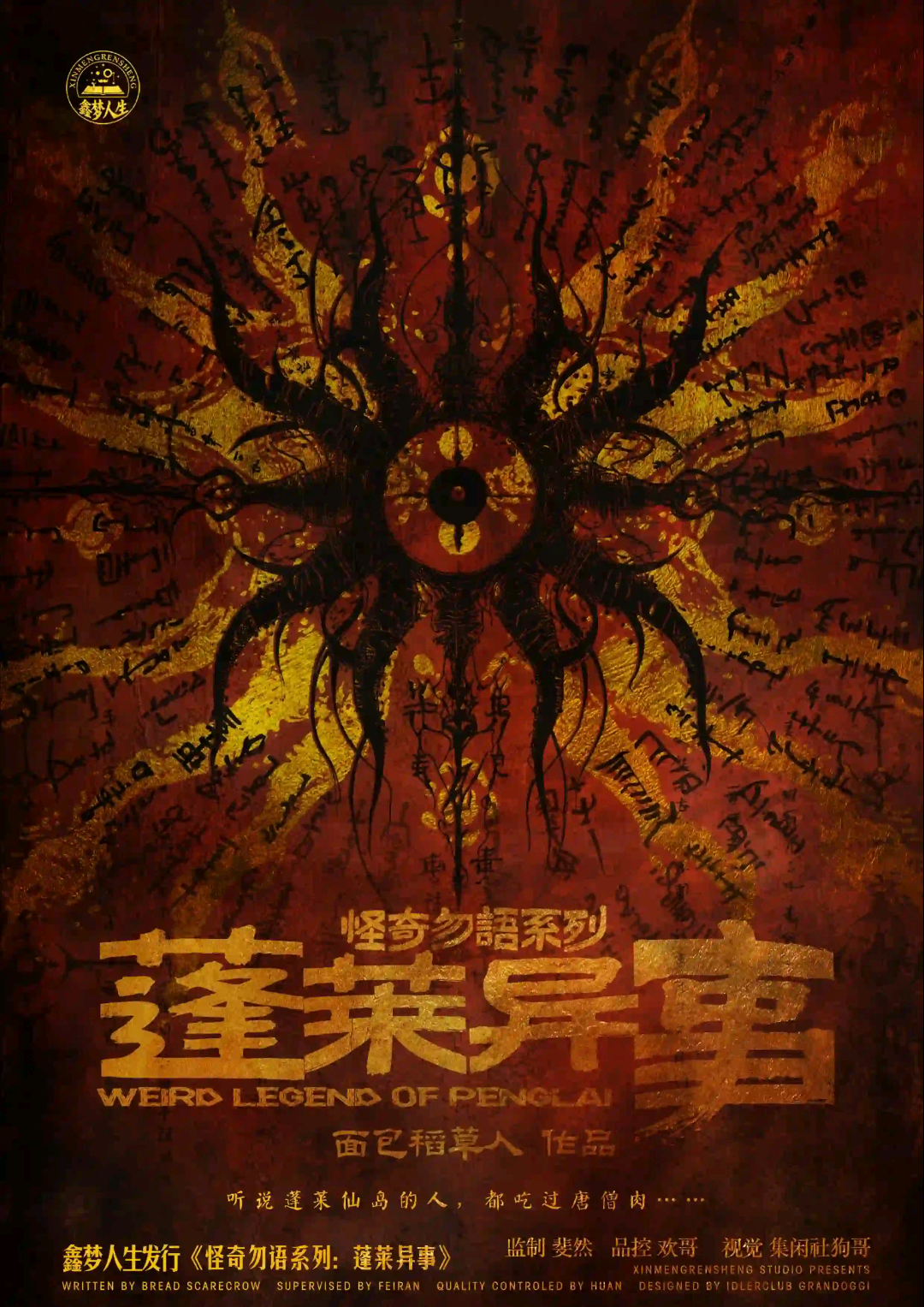 怪奇勿語系列-蓬萊異事