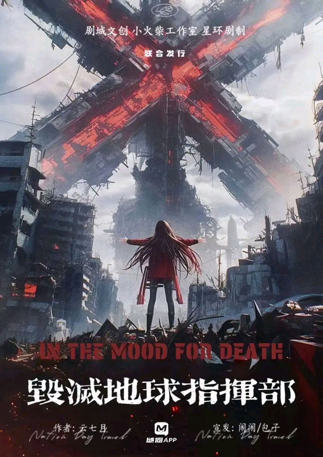 毀滅地球指揮部