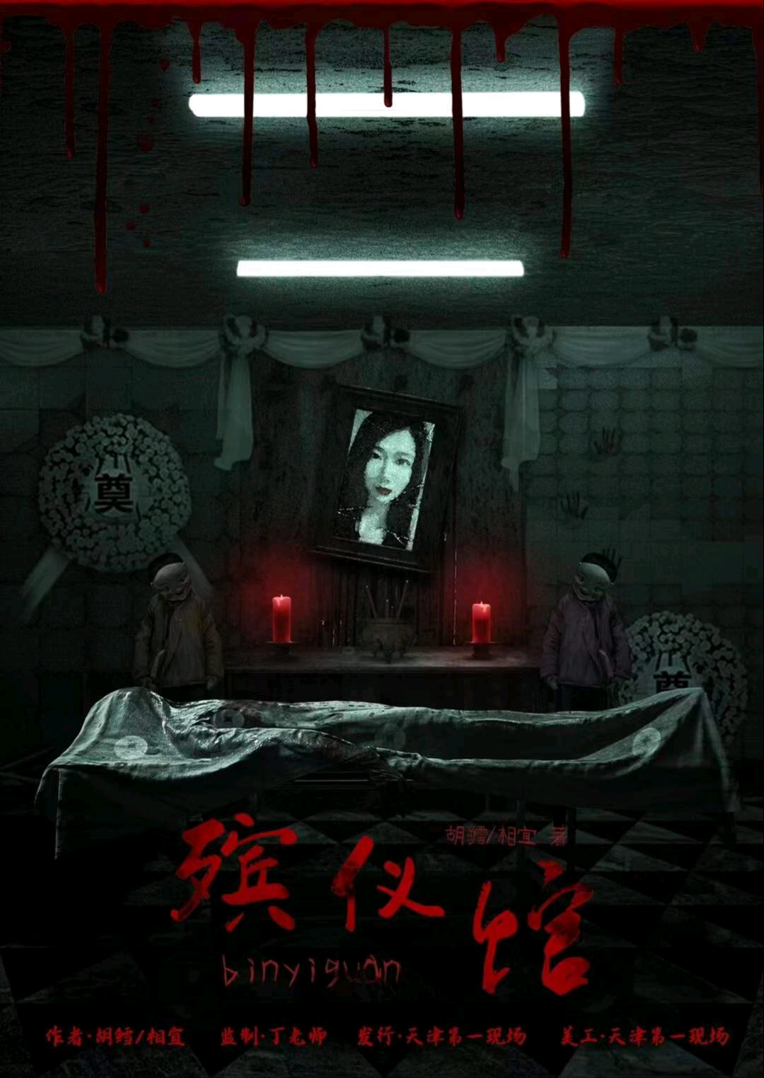 殯儀館