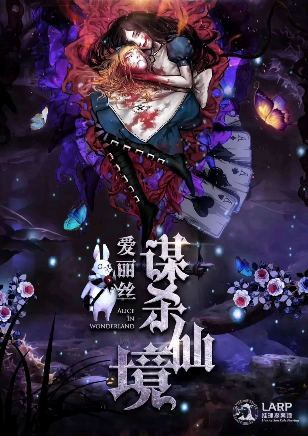 愛麗絲謀殺仙境