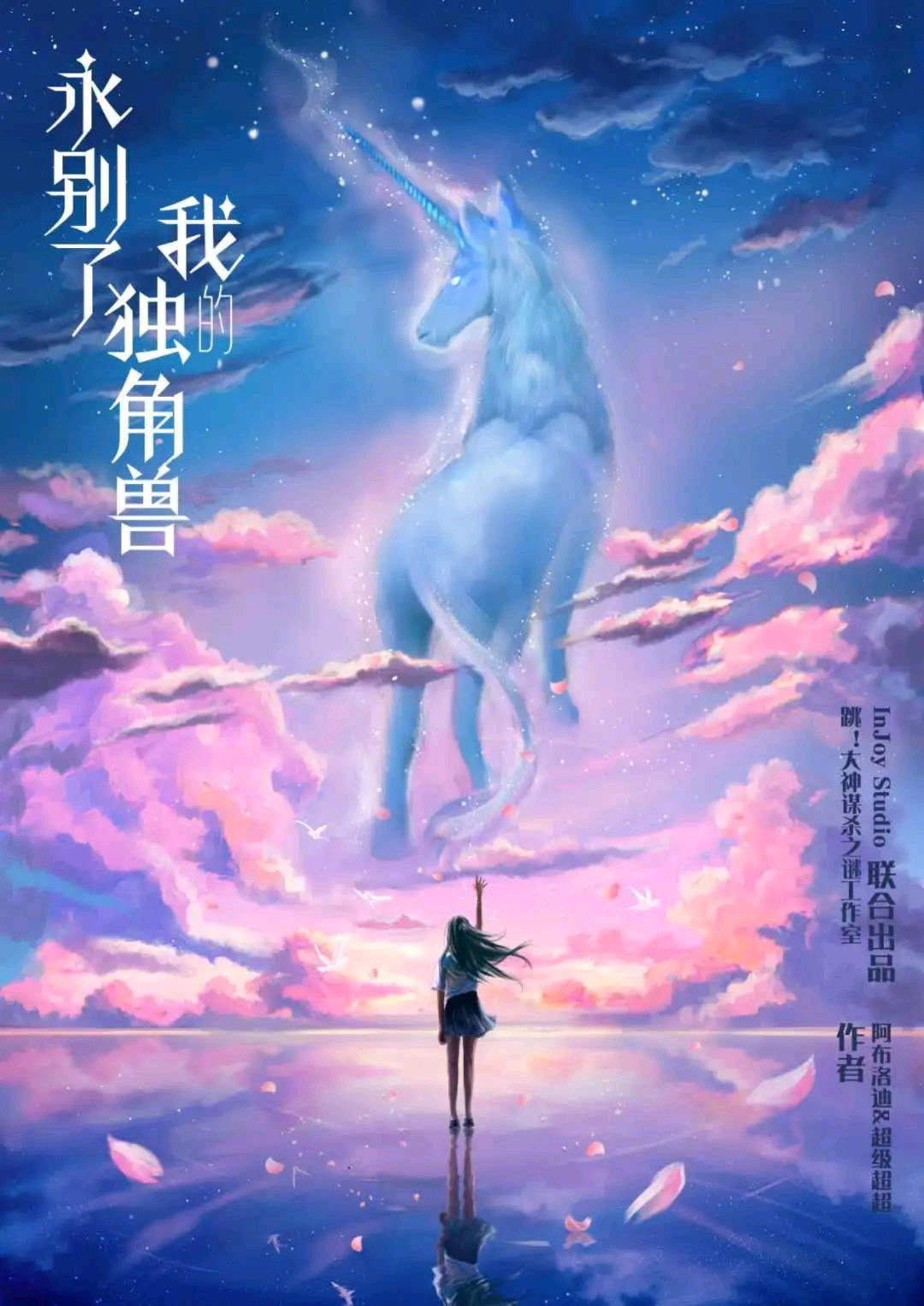永別了我的獨角獸