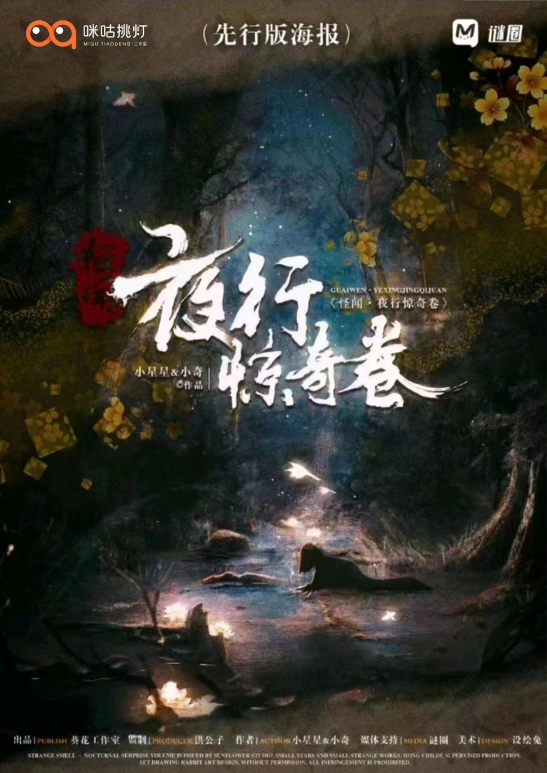 怪聞!夜行驚奇卷