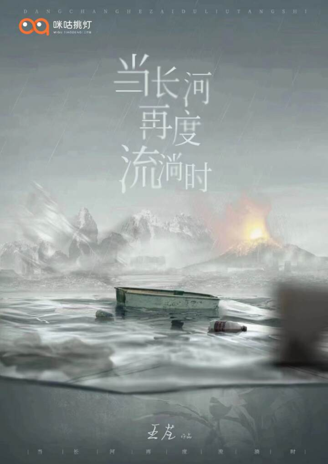 當長河再度流淌時