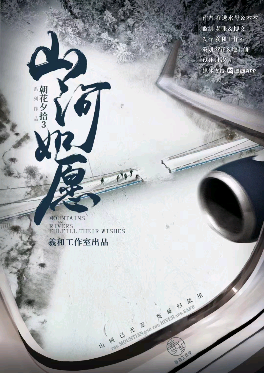 朝花夕拾3山河如願