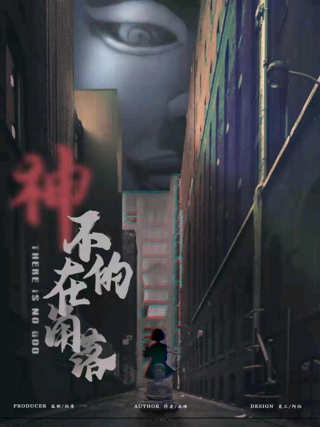 神不在的角落