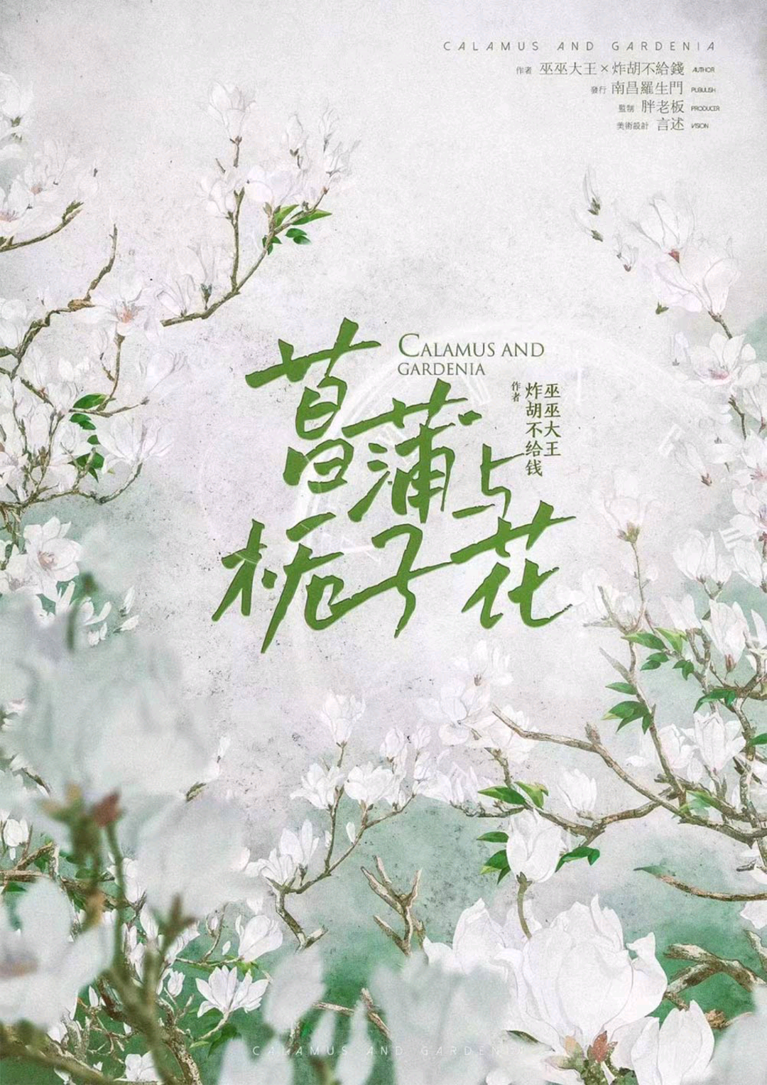 菖蒲與梔子花