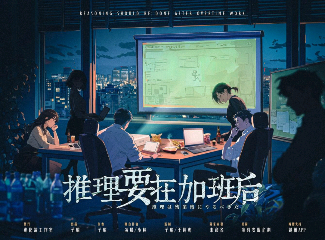 推理要在加班後