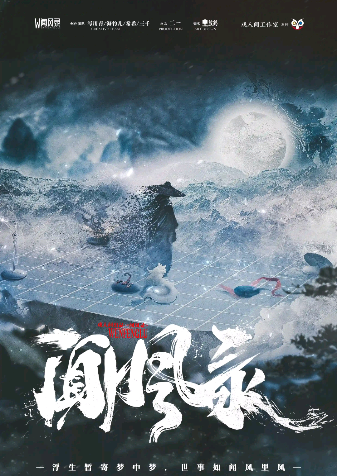 聞風錄