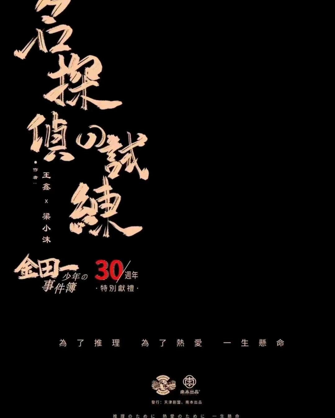 名偵探的試煉