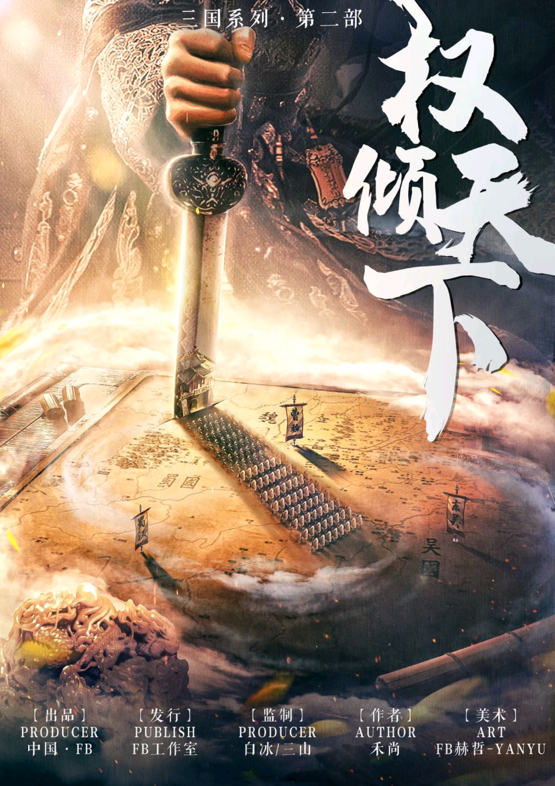 權傾天下