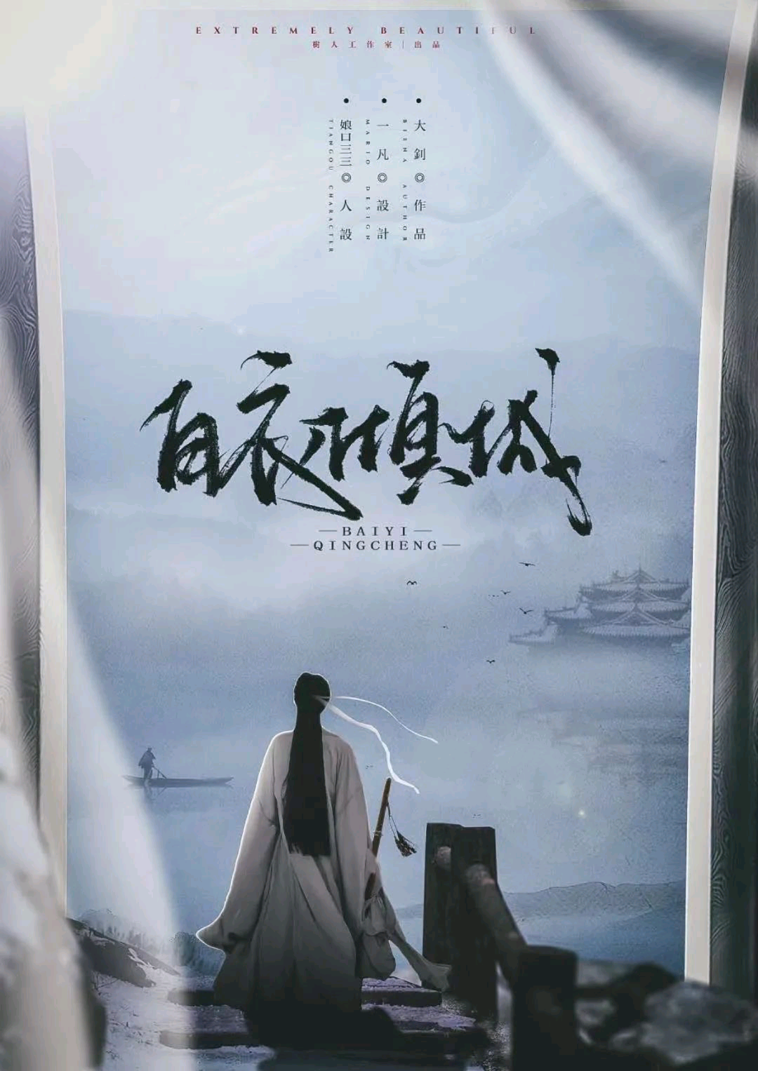 白衣傾城