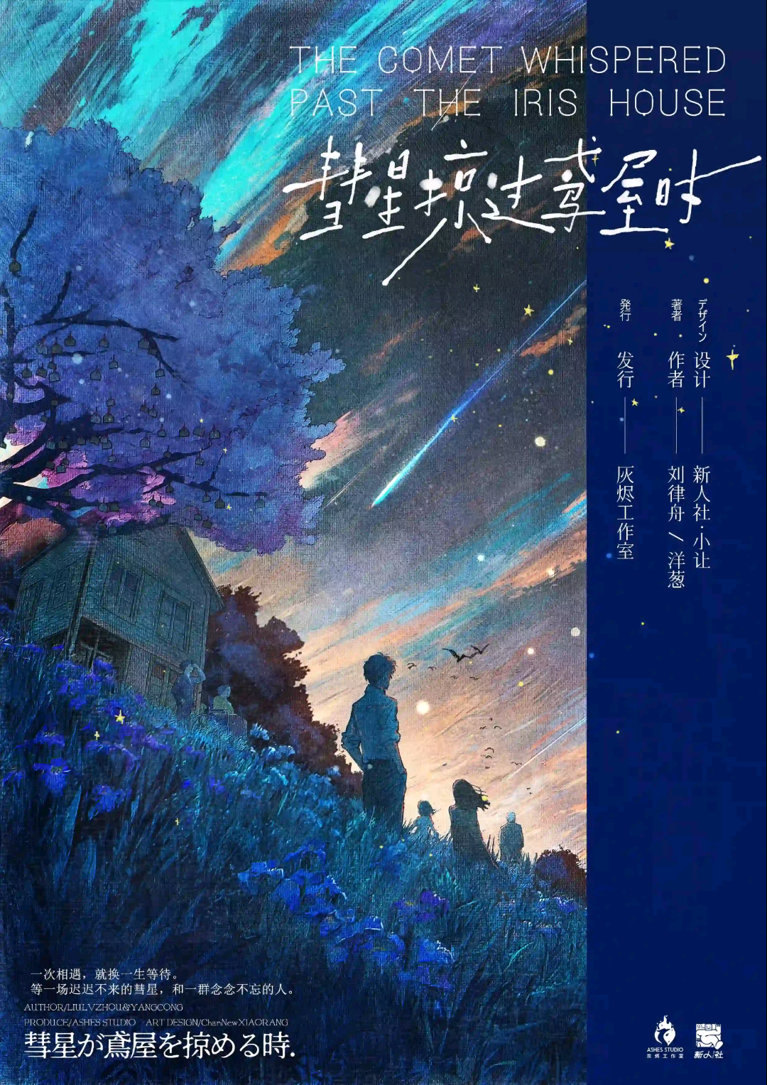 彗星掠過鳶屋時