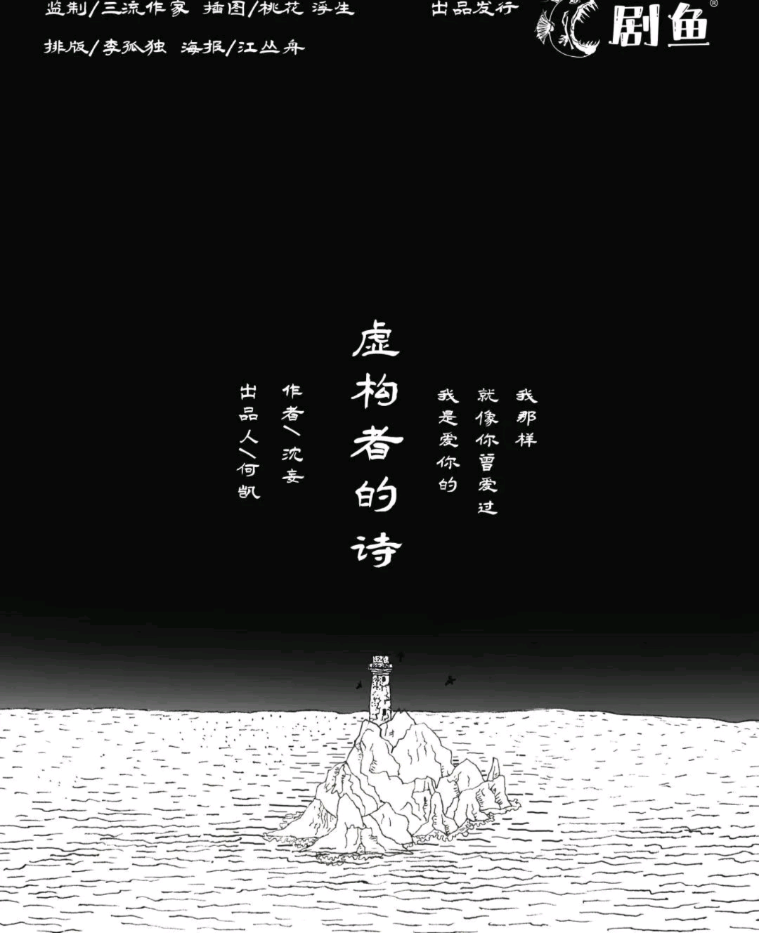 虛構者的詩