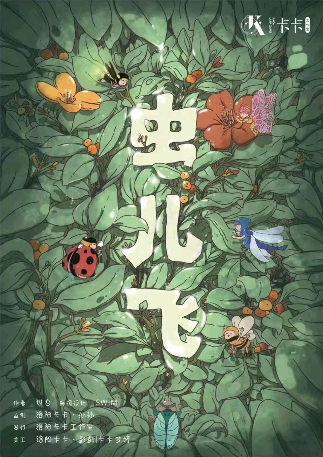 蟲兒飛