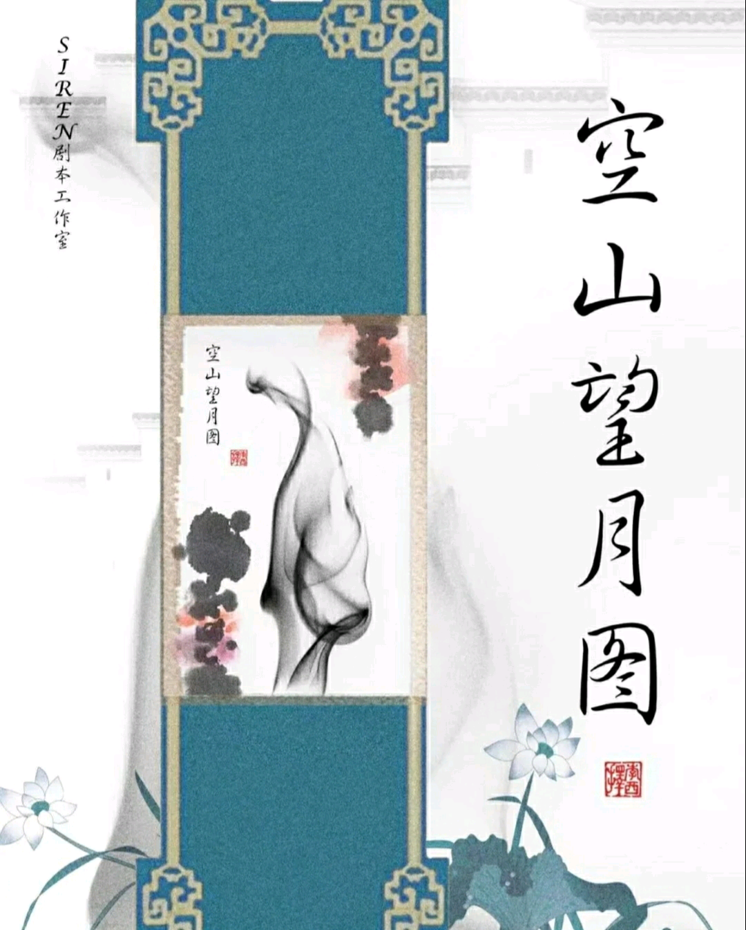 空山望月圖