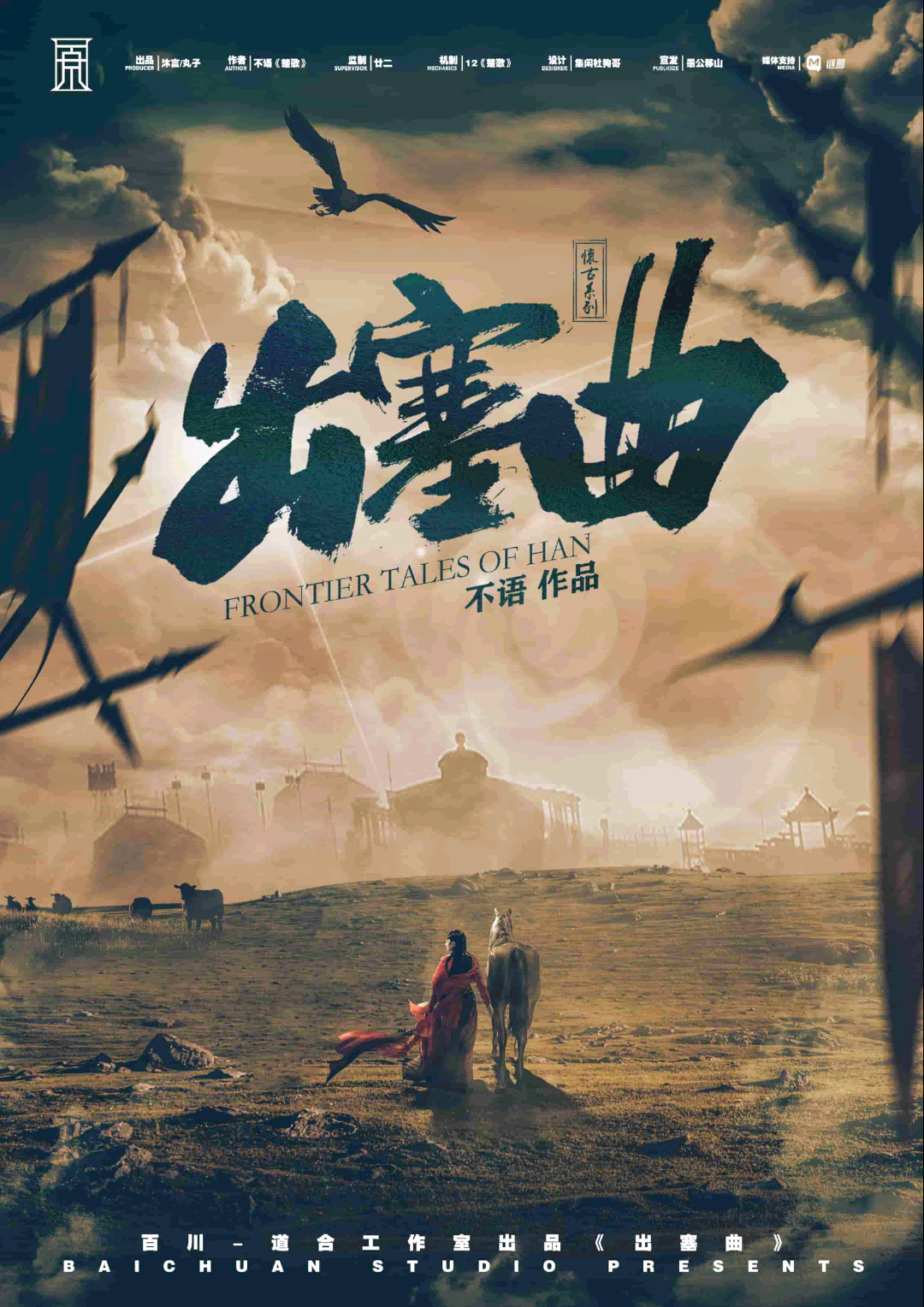 出塞曲