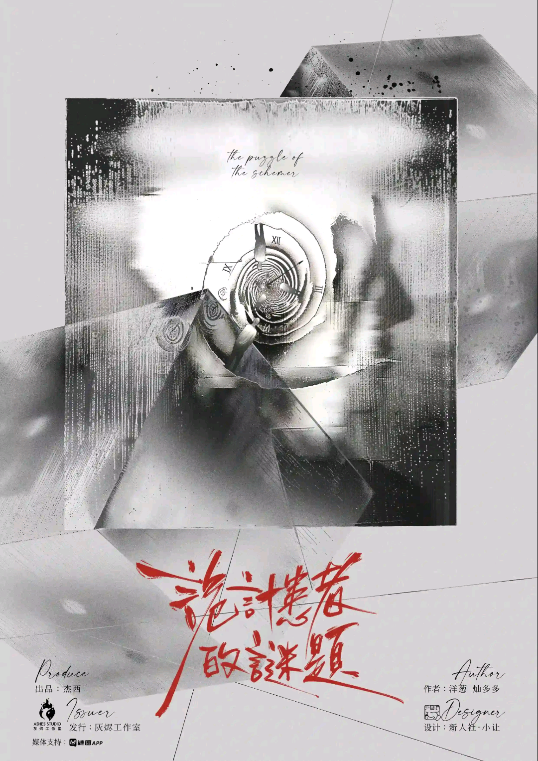 詭計患者的謎題