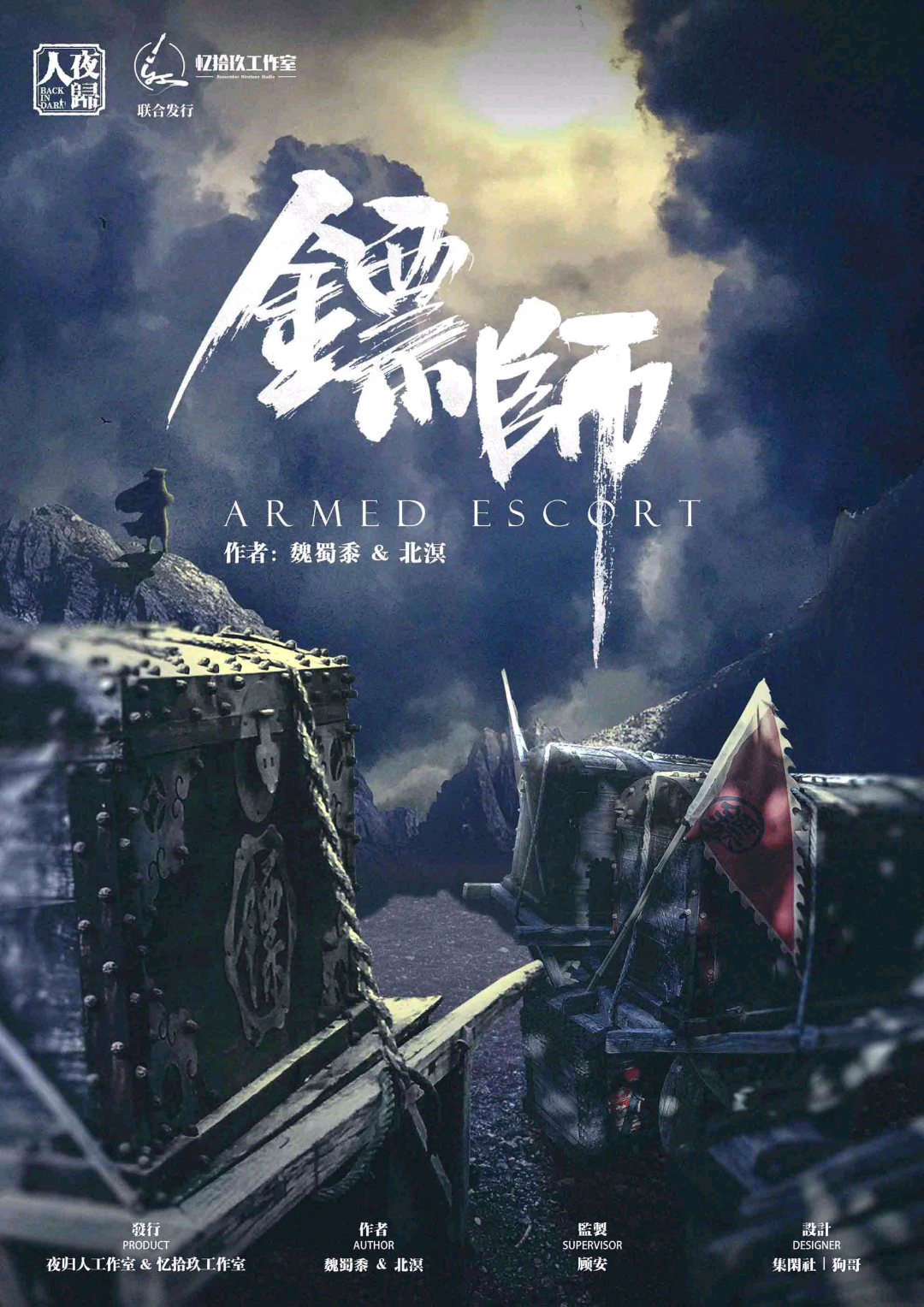 鏢師