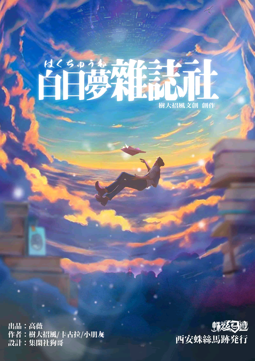 萬事屋3:白日夢雜誌社