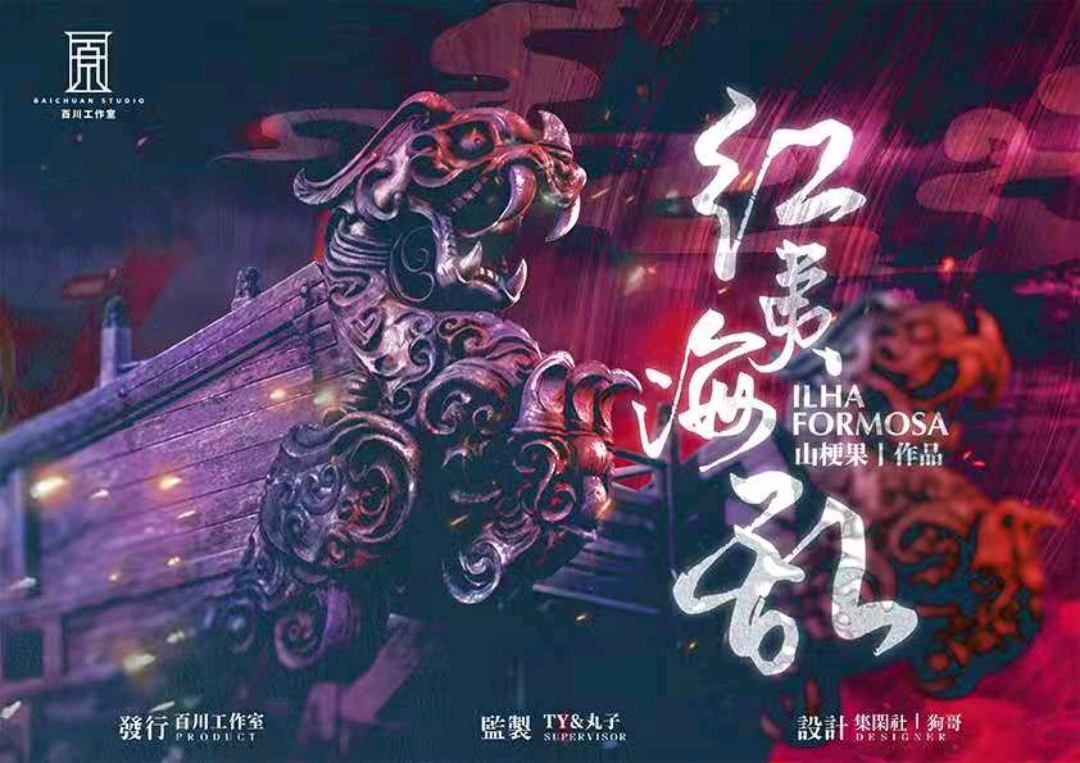 紅夷海亂