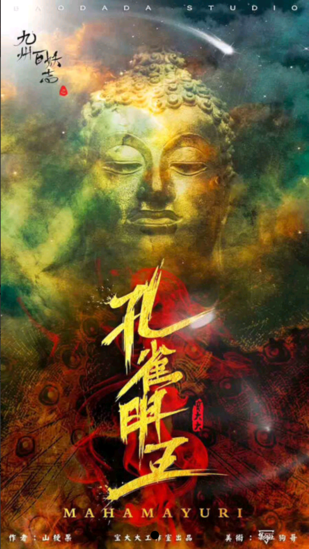 孔雀明王