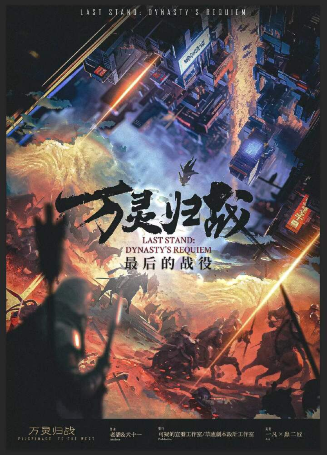 最後的戰役·萬靈歸戰