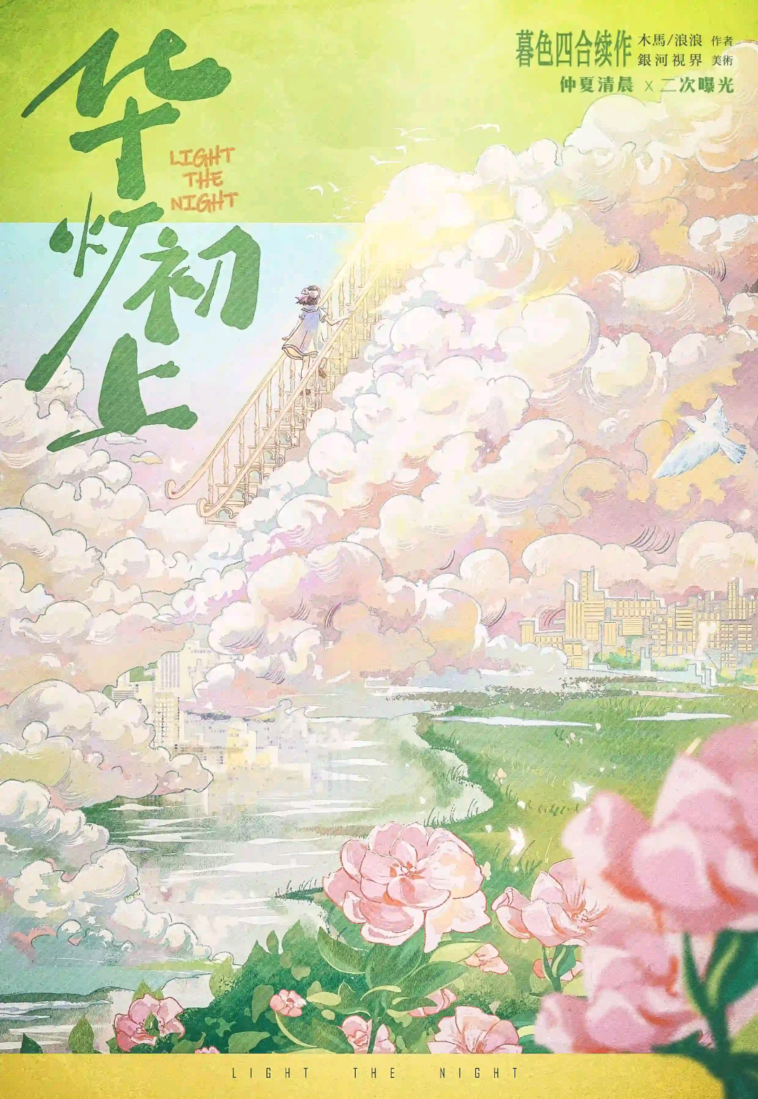 華燈初上