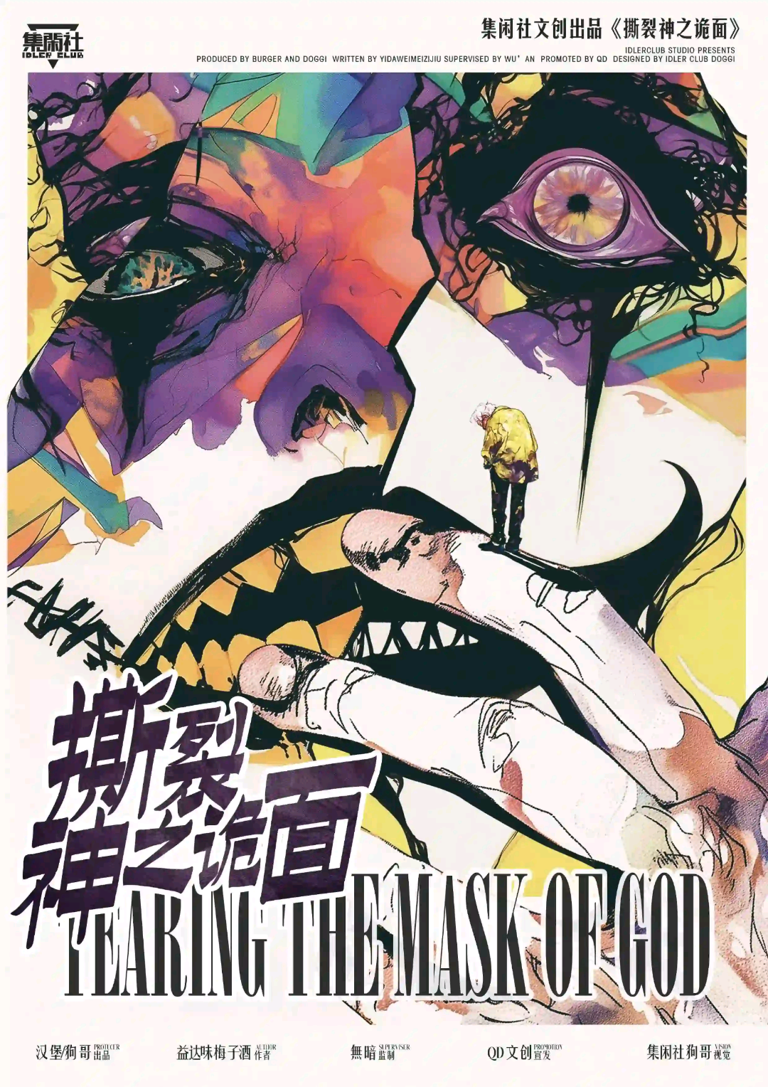 撕裂神之詭面