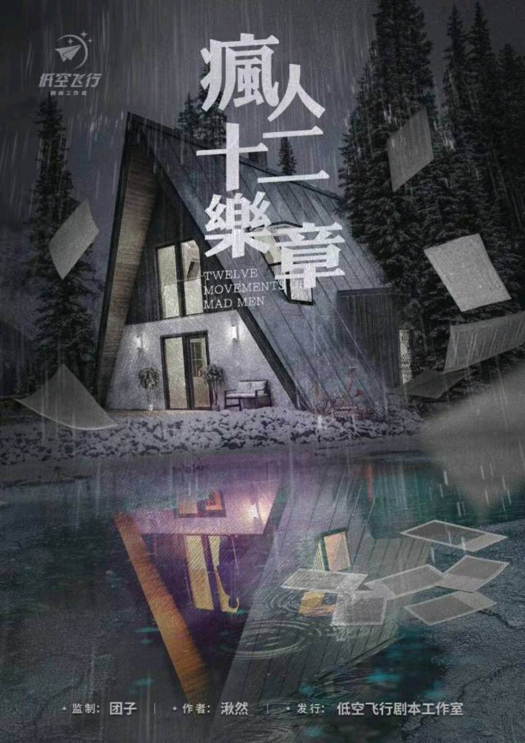 瘋人十二樂章