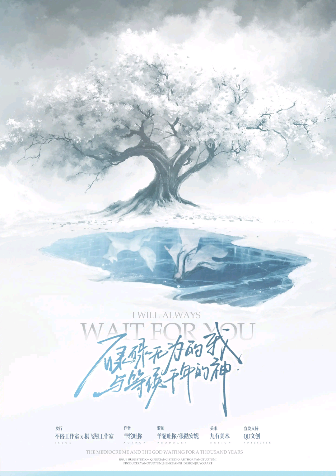 碌碌無為的我與等候千年的神