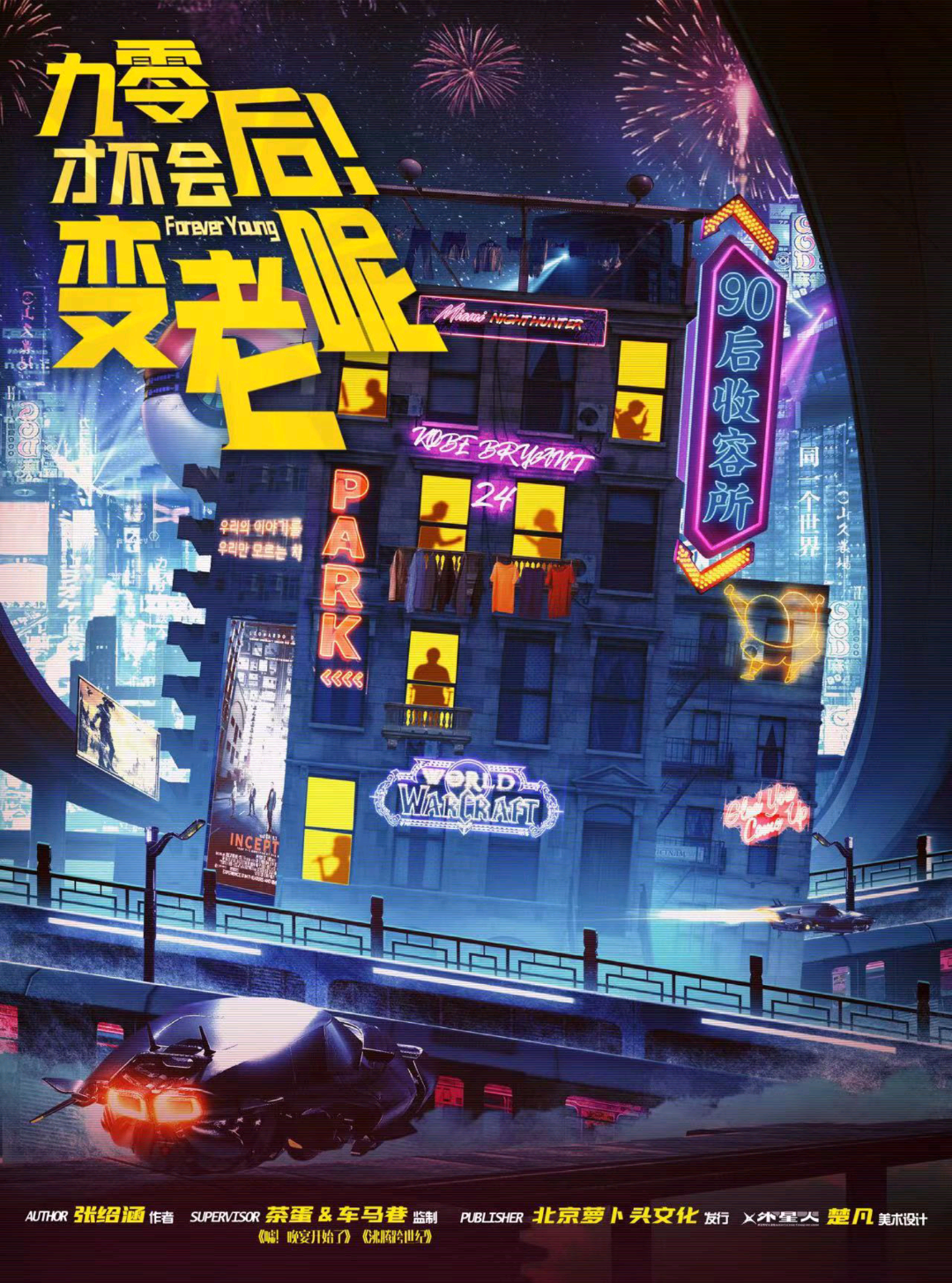 九零後才不會變老呢
