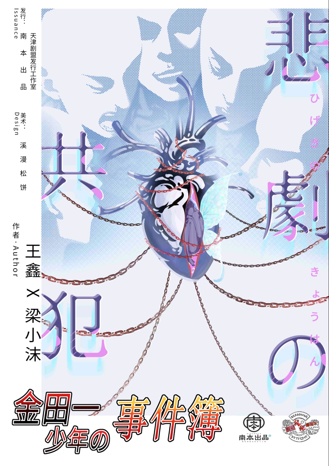 悲劇的共犯