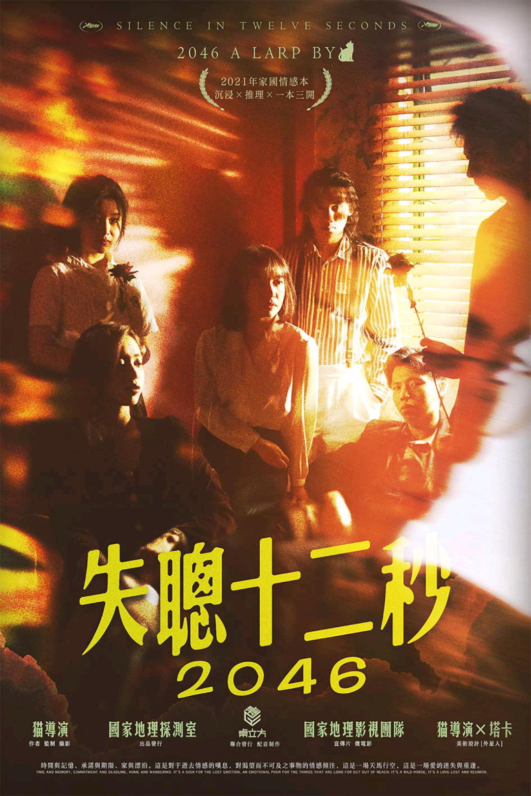 失聰十二秒:2046