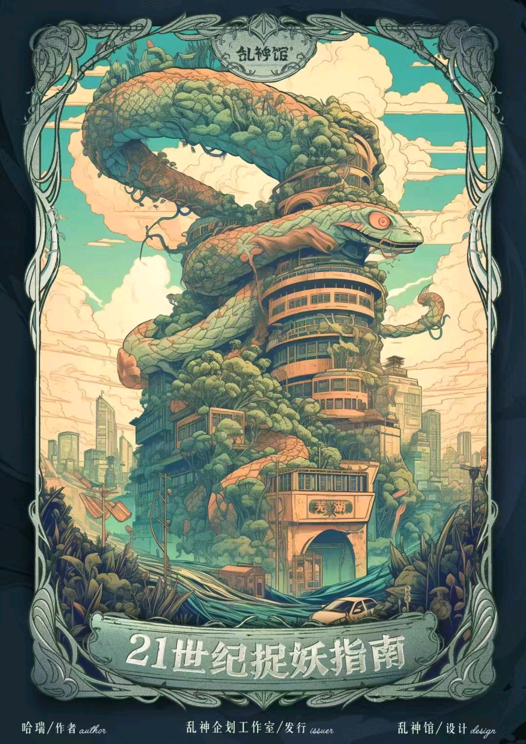 21世紀捉妖指南