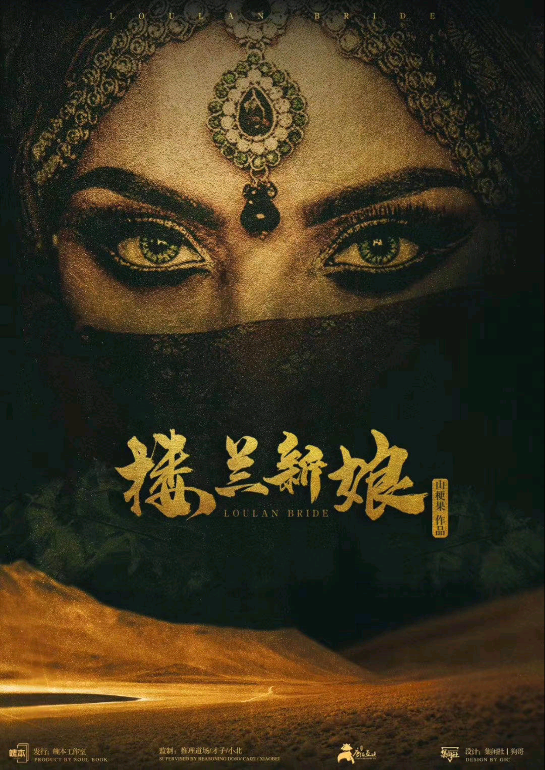 樓蘭新娘
