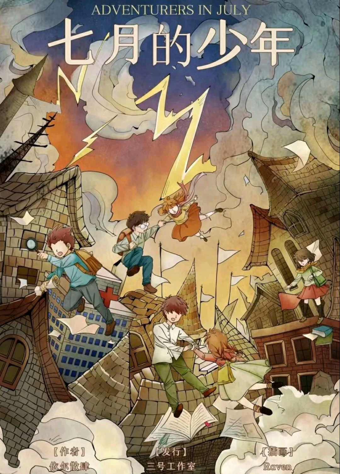 七月的少年
