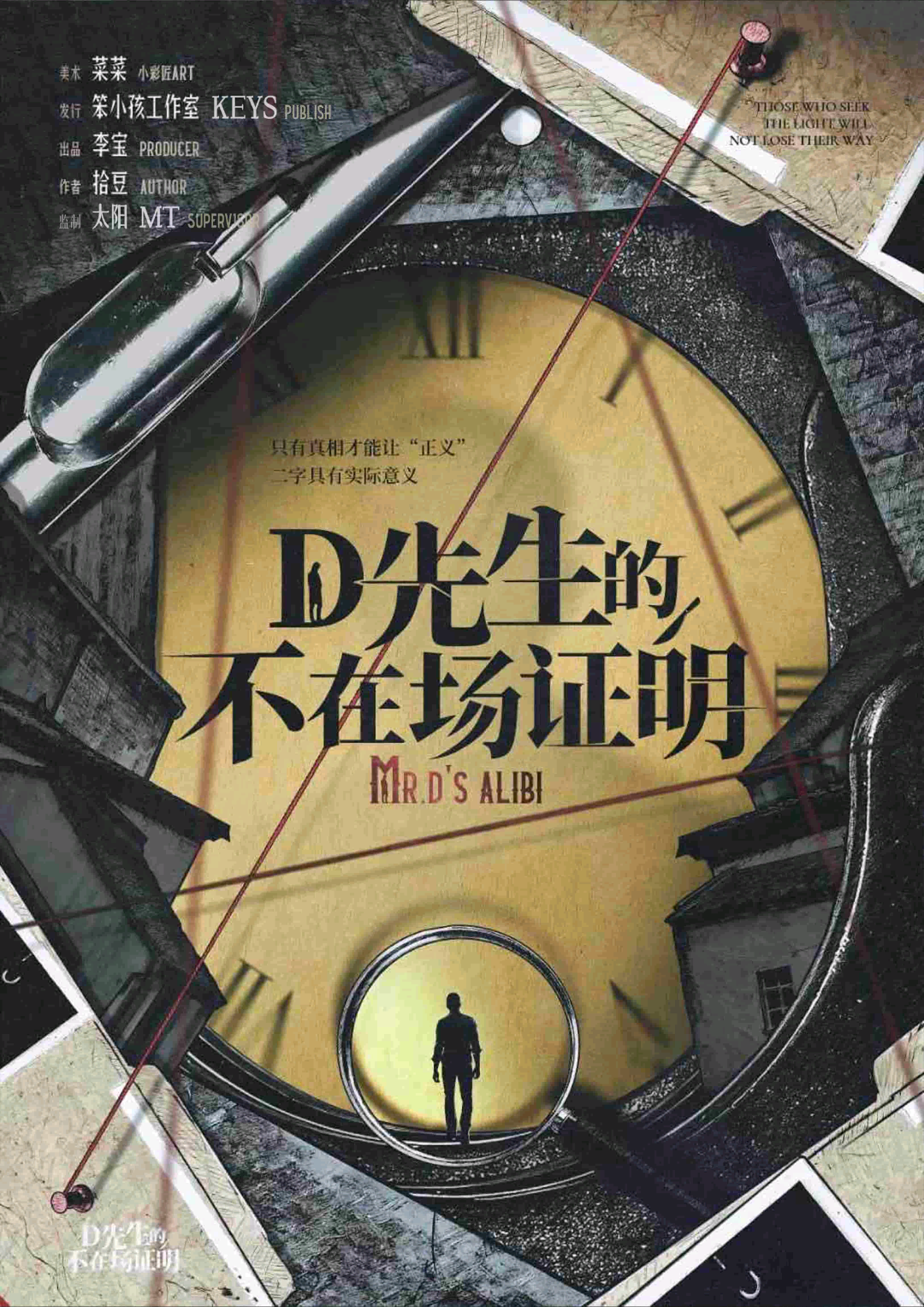 D先生的不在場證明