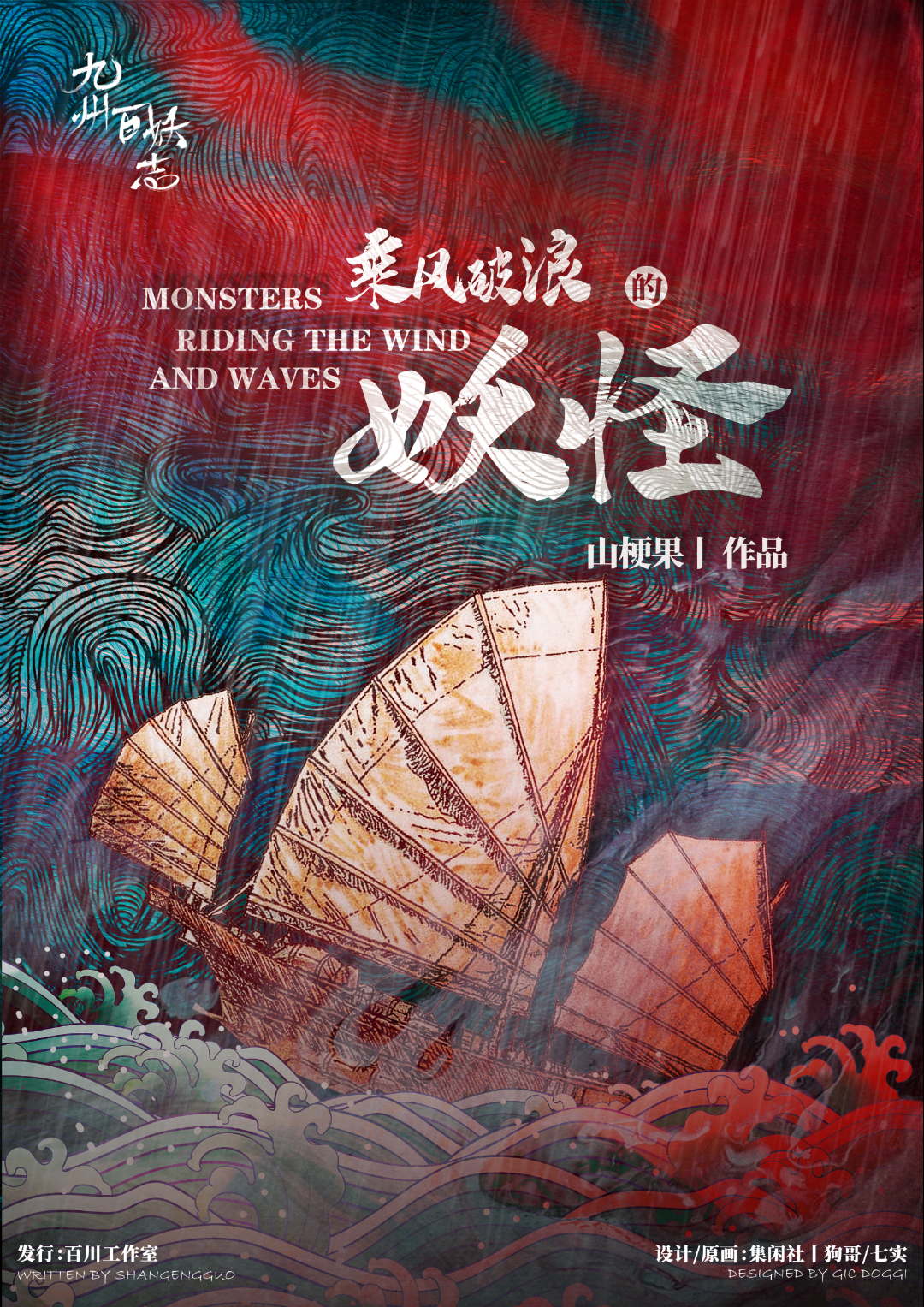 乘風破浪的妖怪