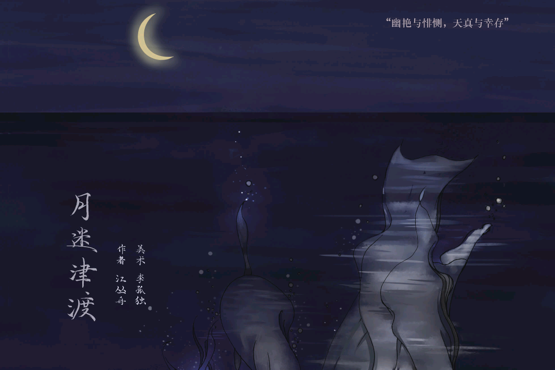 月迷津渡