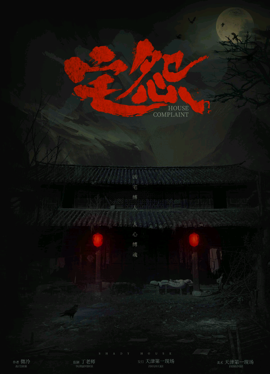 宅怨