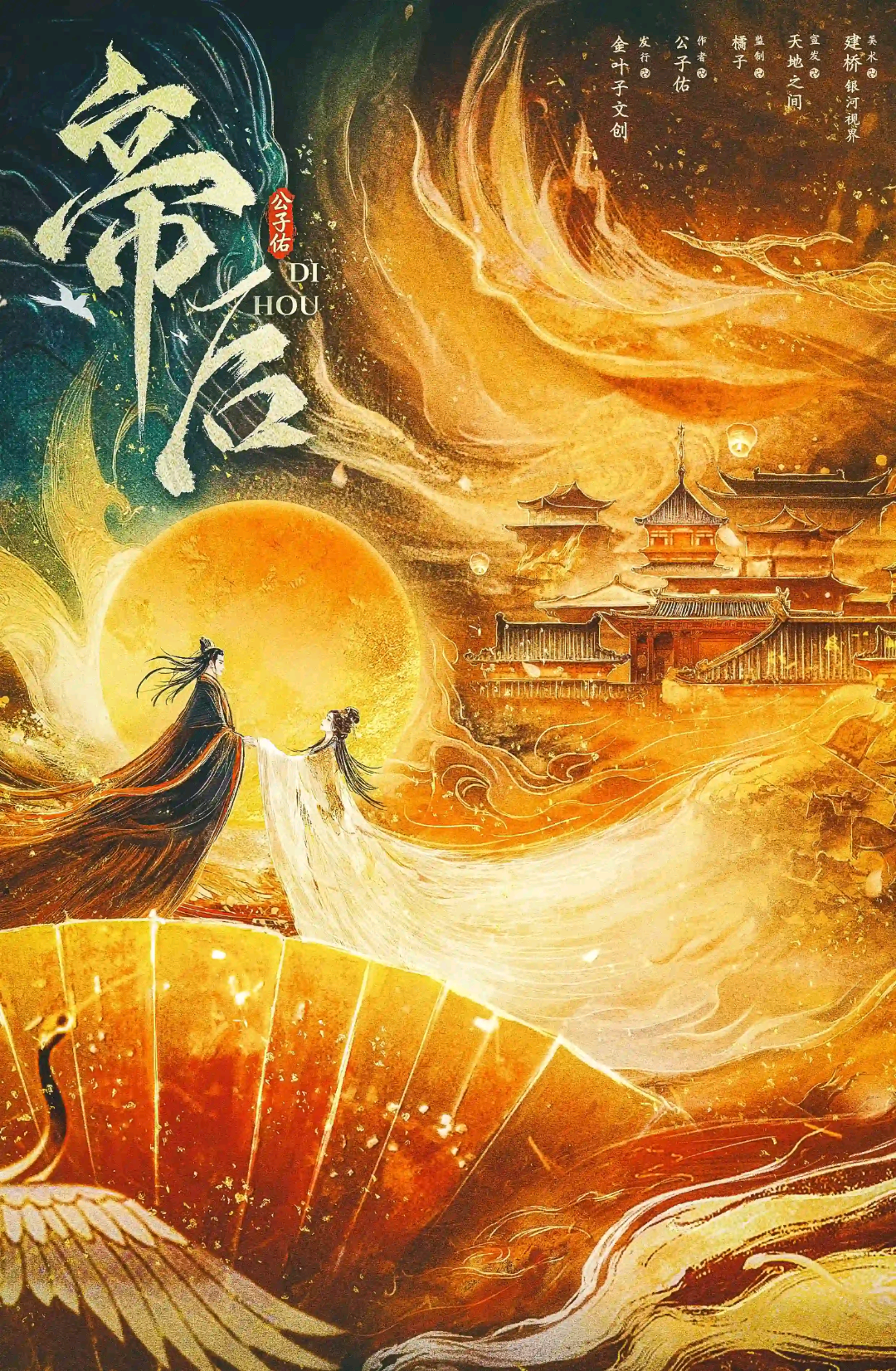 帝后