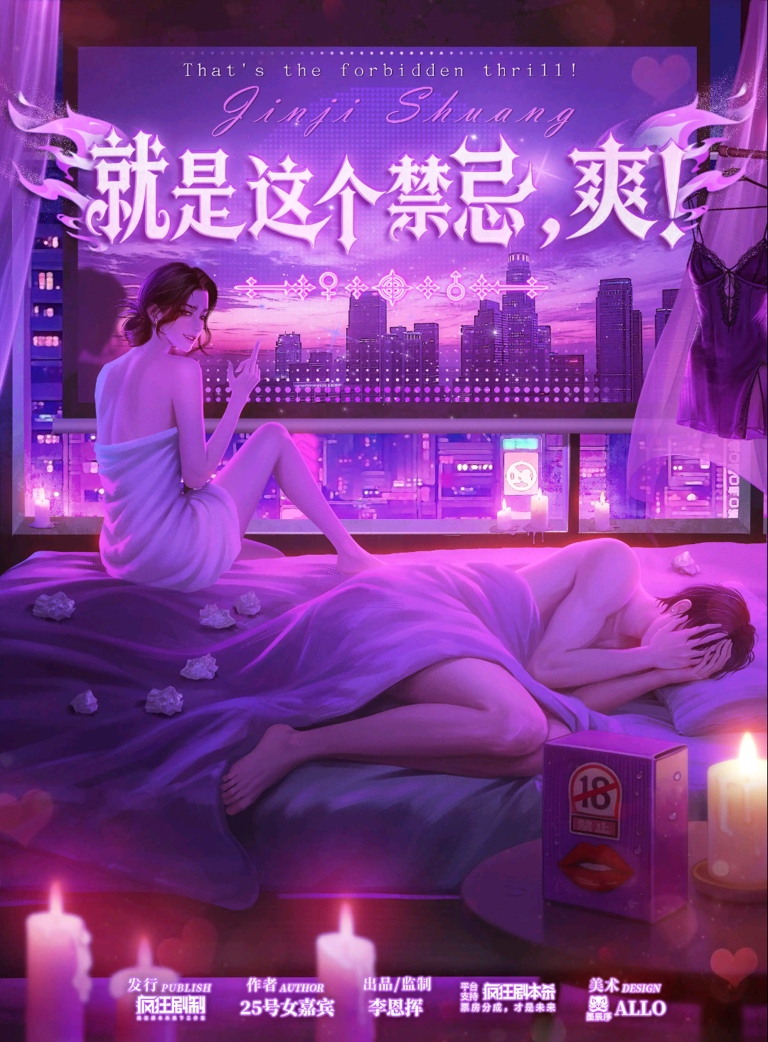就是這個禁忌，爽！