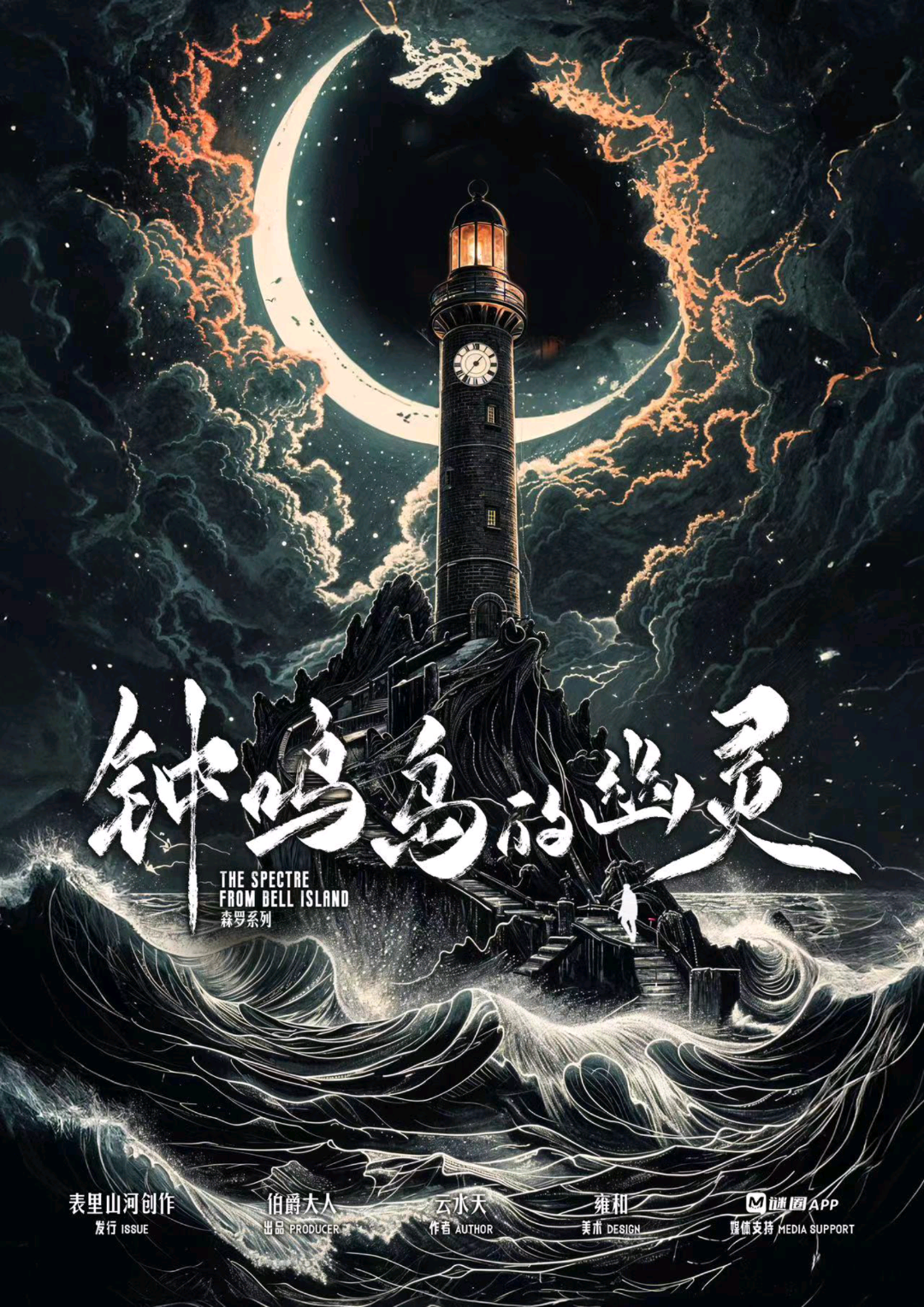 鐘鳴島的幽靈